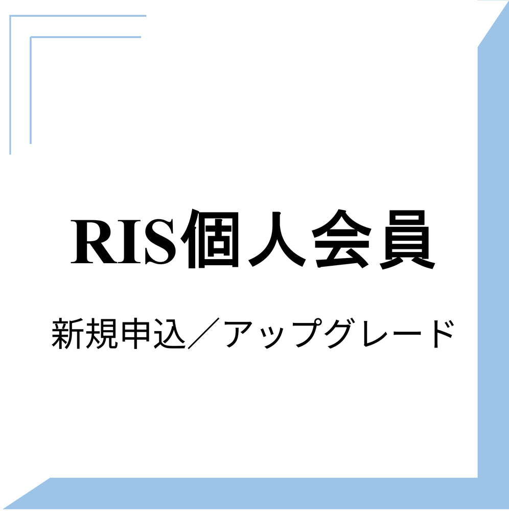 リアライン・イノベーション研究会（RIS）　個人会員ステータス変更