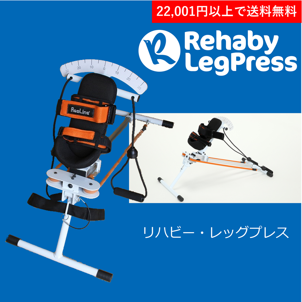 Rehaby・Leg press