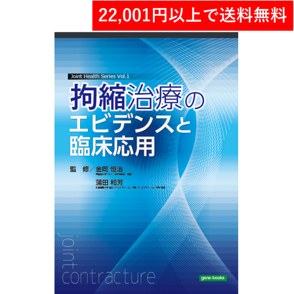 ISBN13拘縮治療のエビデンスと臨床応用 (Joint Health Series) 金岡恒治、蒲田和芳