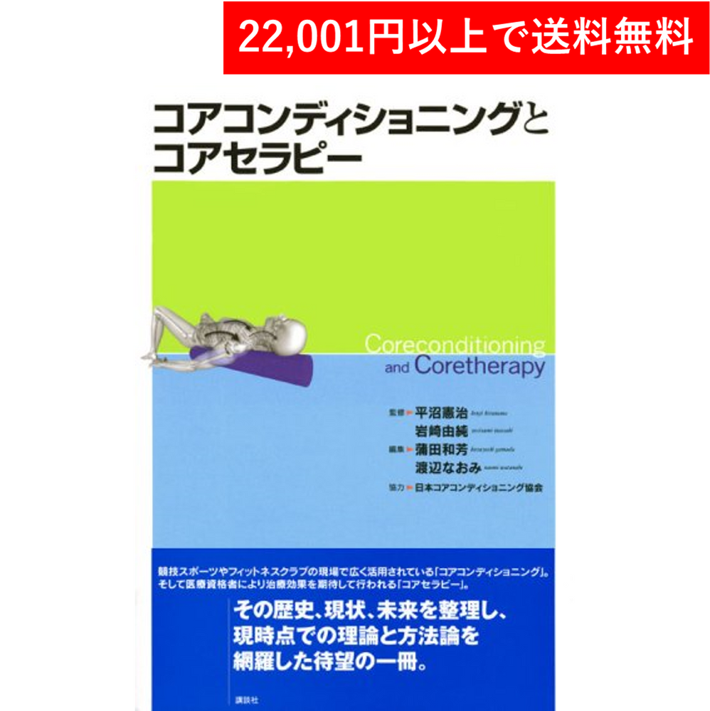<Books> Core Conditioning and Core Therapy (Kodansha)
