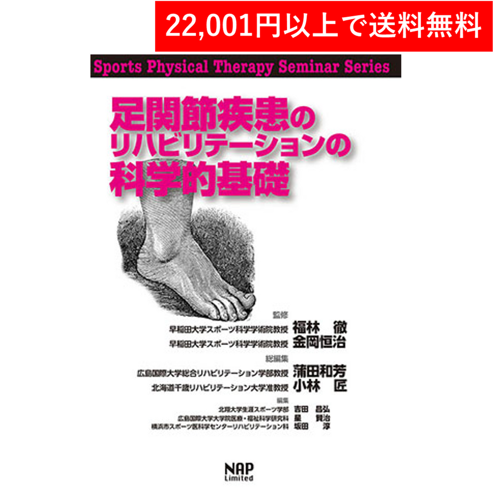<Book> Scientific basis of rehabilitation for ankle diseases (Nap)