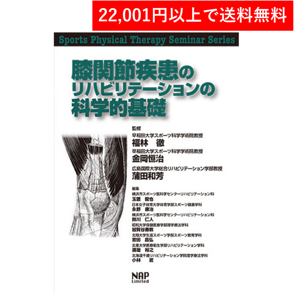 ＜書籍＞膝関節疾患のリハビリテーションの科学的基礎（ナップ）