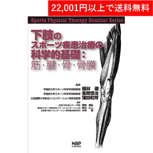 
                  
                    ＜書籍＞下肢のスポーツ疾患治療の科学的基礎： 筋・腱・骨・骨膜（ナップ）
                  
                