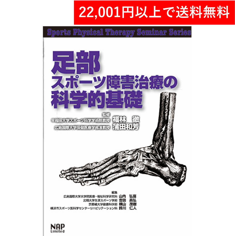 ＜書籍＞足部スポーツ障害治療の科学的基礎（ナップ）