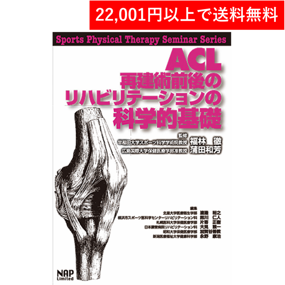 <書籍>ACL再建術前後のリハビリテーションの科学的基礎(ナップ)