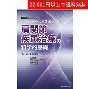 
                  
                    <Book> Scientific basis of treatment for shoulder joint disease in overhead sports (Tomoo Co., Ltd.)
                  
                
