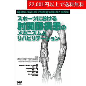 
                  
                    ＜書籍＞スポーツにおける肘関節疾患のメカニズムとリハビリテーション（ナップ）
                  
                