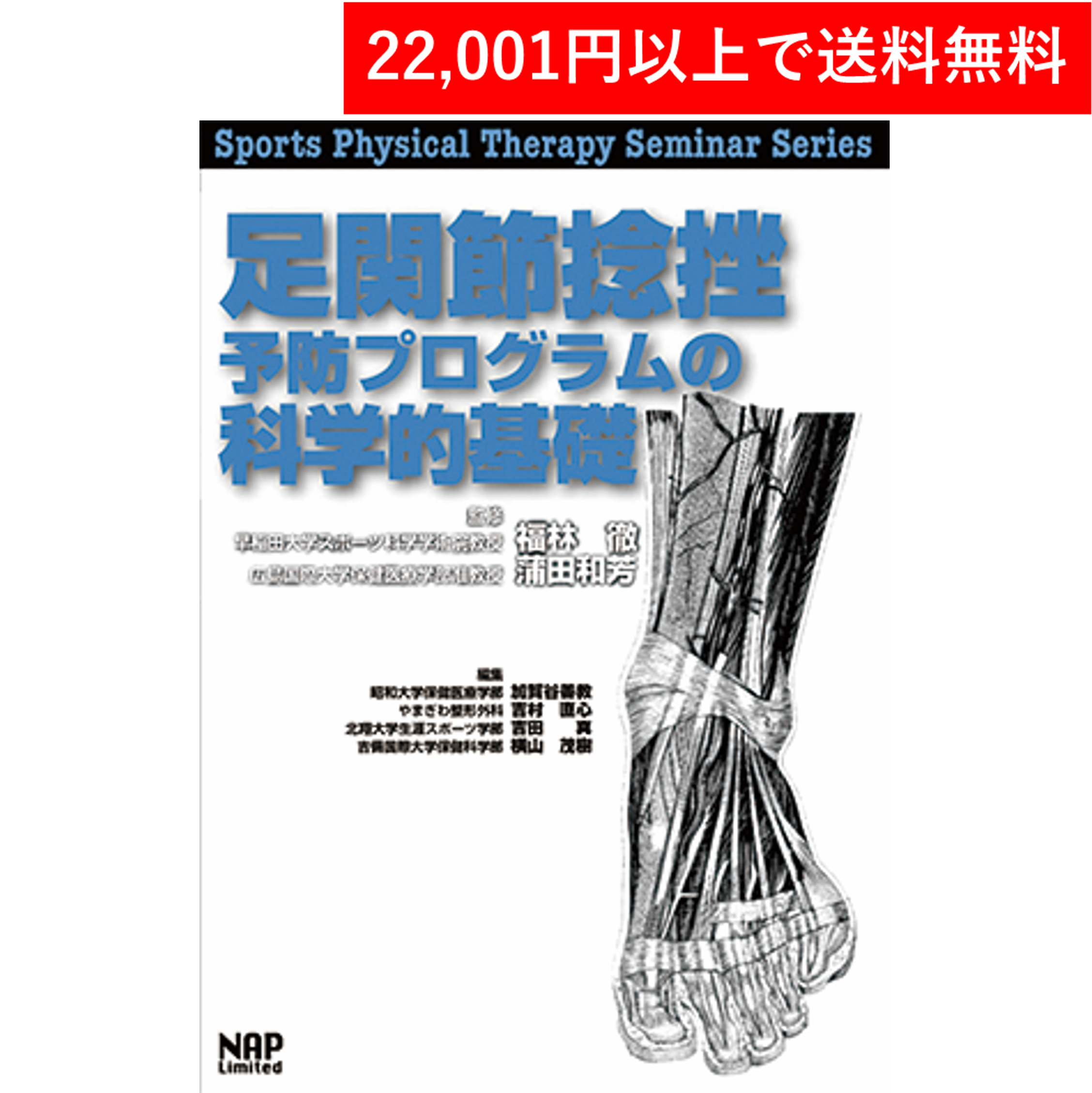 書籍＞足関節捻挫予防プログラムの科学的基礎（ナップ） – GLAB