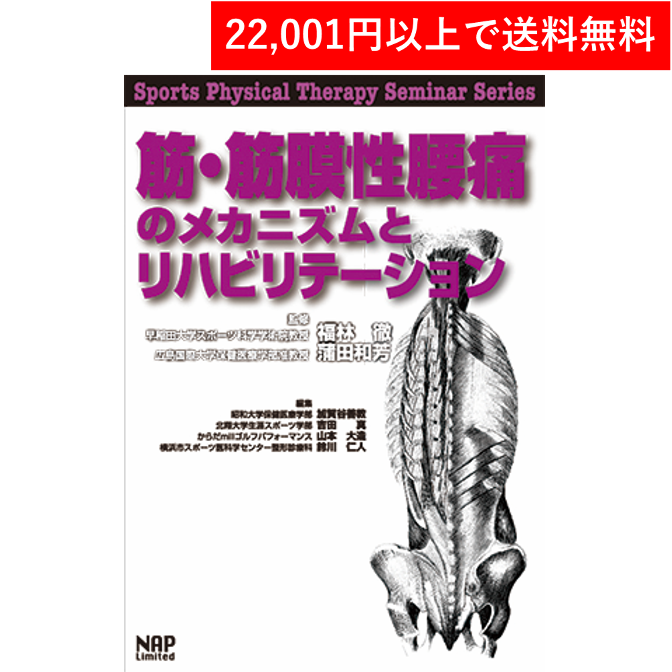 書籍＞筋・筋膜性腰痛のメカニズムとリハビリテーション（ナップ