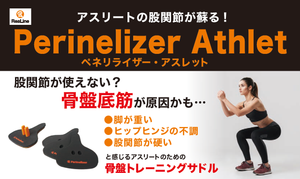 
                  
                    ReaLine・Perinerizer ・Athlete
                  
                