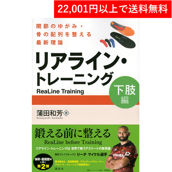 書籍＞リアライン・トレーニング＜下肢編＞-関節のゆがみ・骨の配列を 